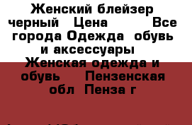Женский блейзер черный › Цена ­ 700 - Все города Одежда, обувь и аксессуары » Женская одежда и обувь   . Пензенская обл.,Пенза г.